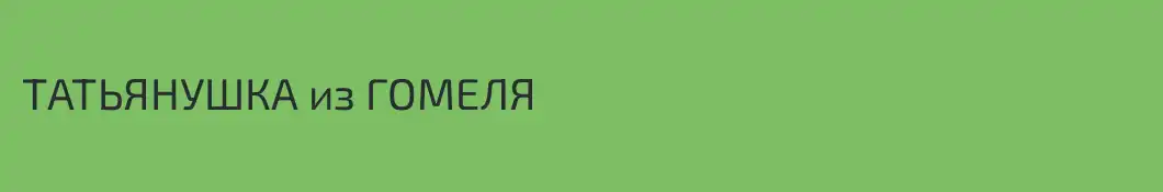 ТАТЬЯНУШКА из ГОМЕЛЯ